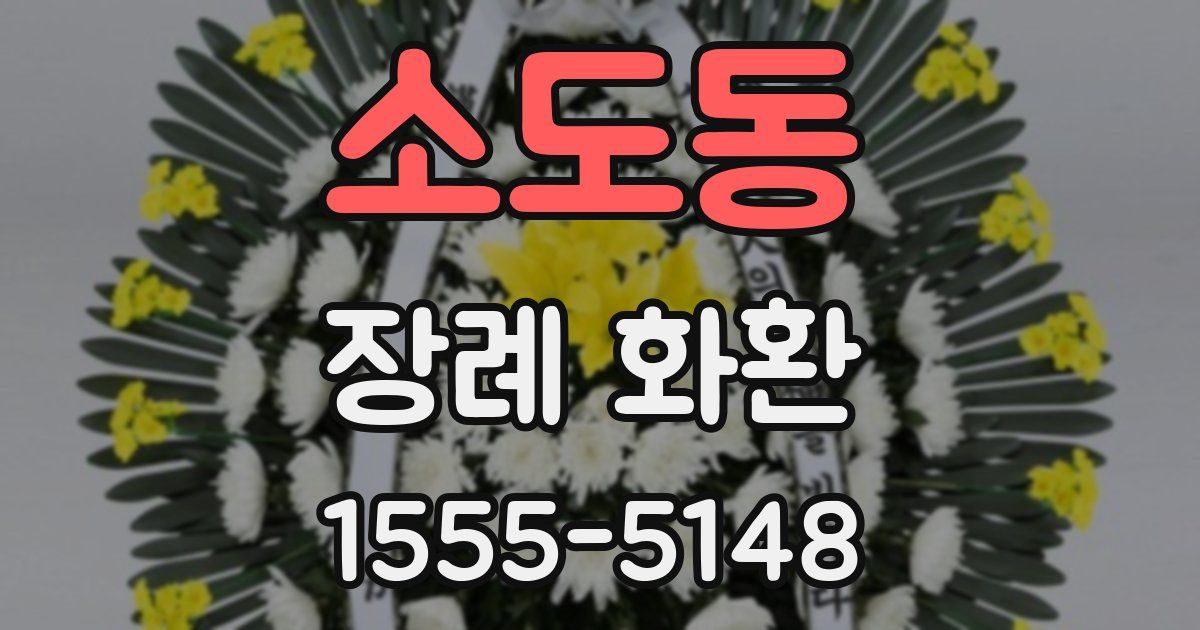 소도동 장례 화환