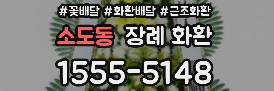 소도동 장례 화환
