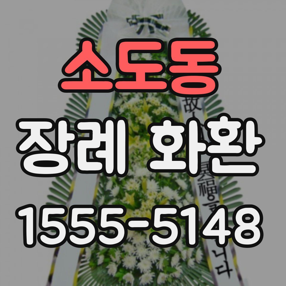 소도동 장례 화환