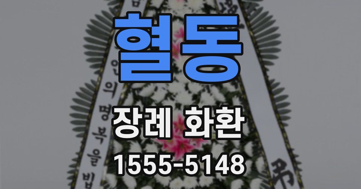 혈동 장례 화환