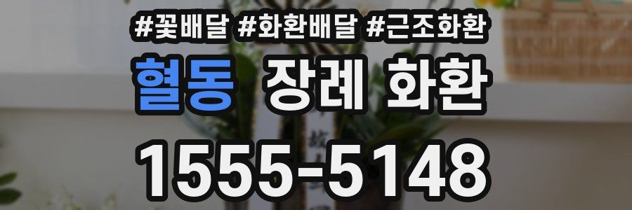 혈동 장례 화환