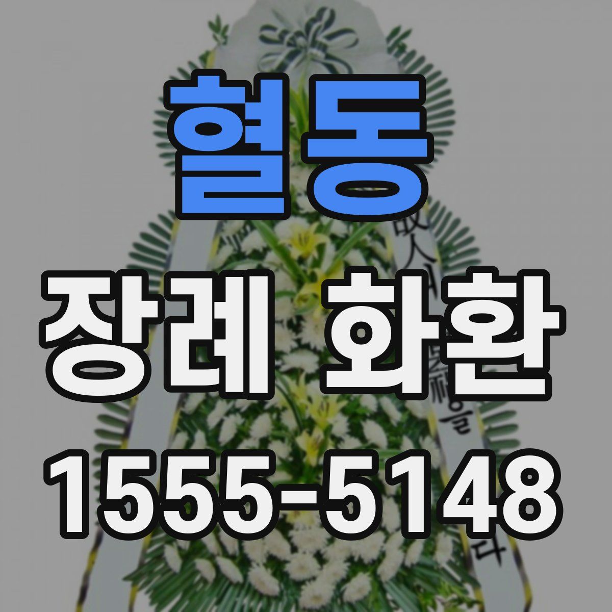 혈동 장례 화환