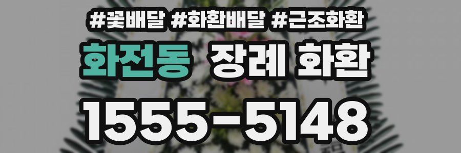 화전동 장례 화환