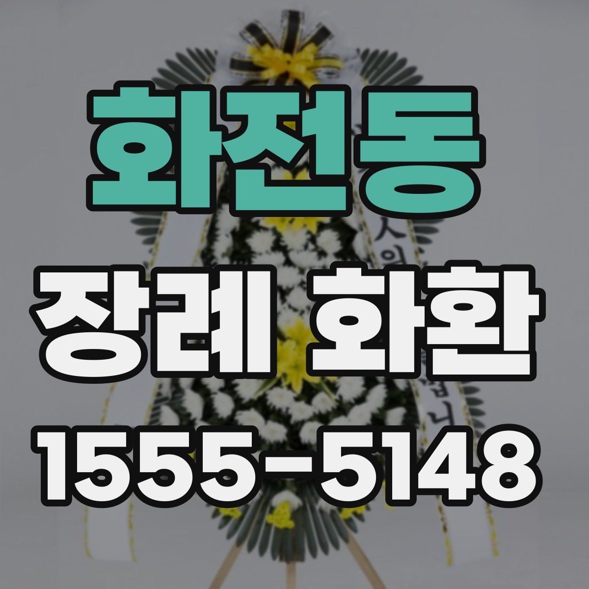 화전동 장례 화환