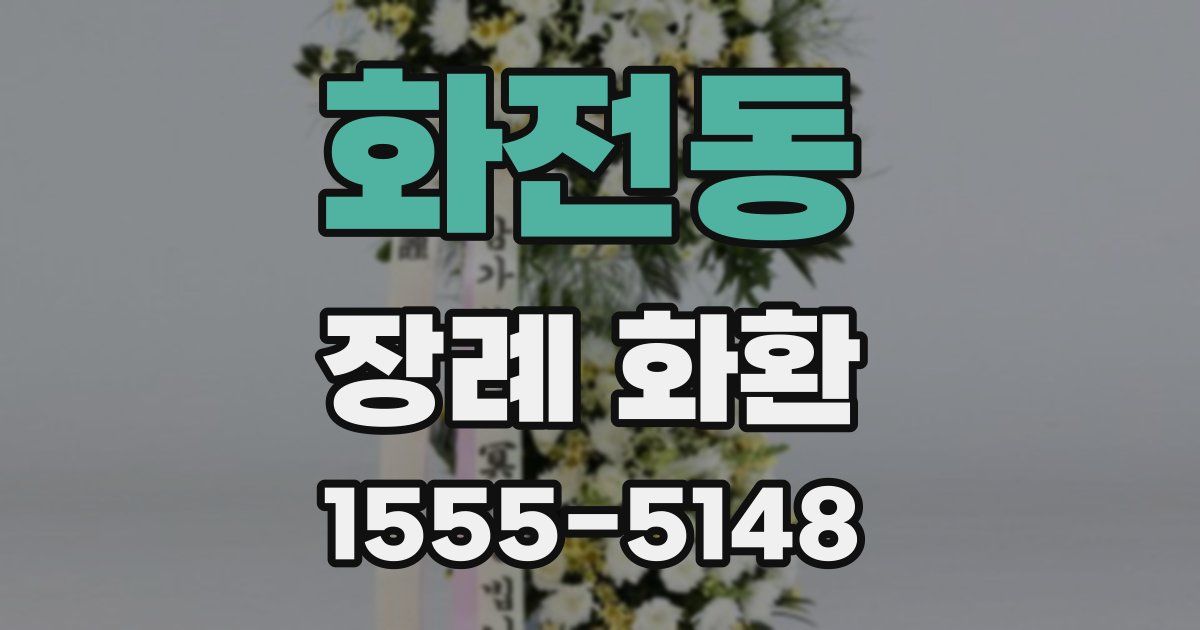 화전동 장례 화환