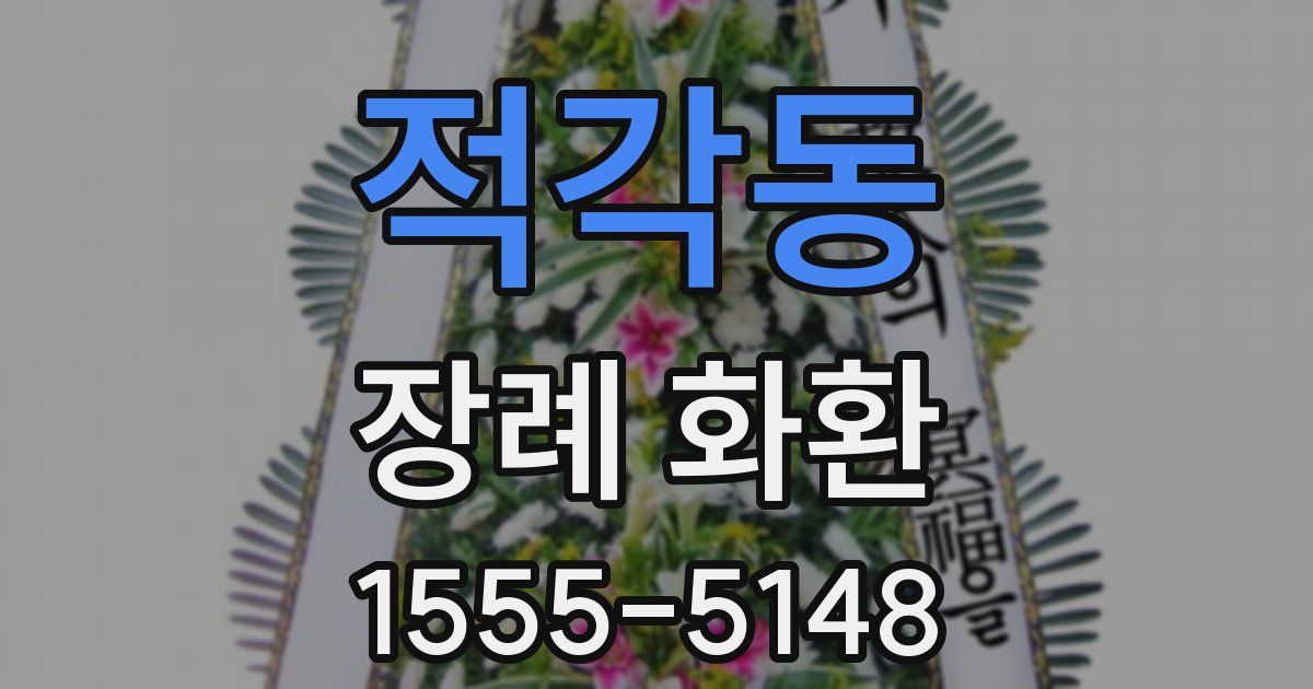 적각동 장례 화환