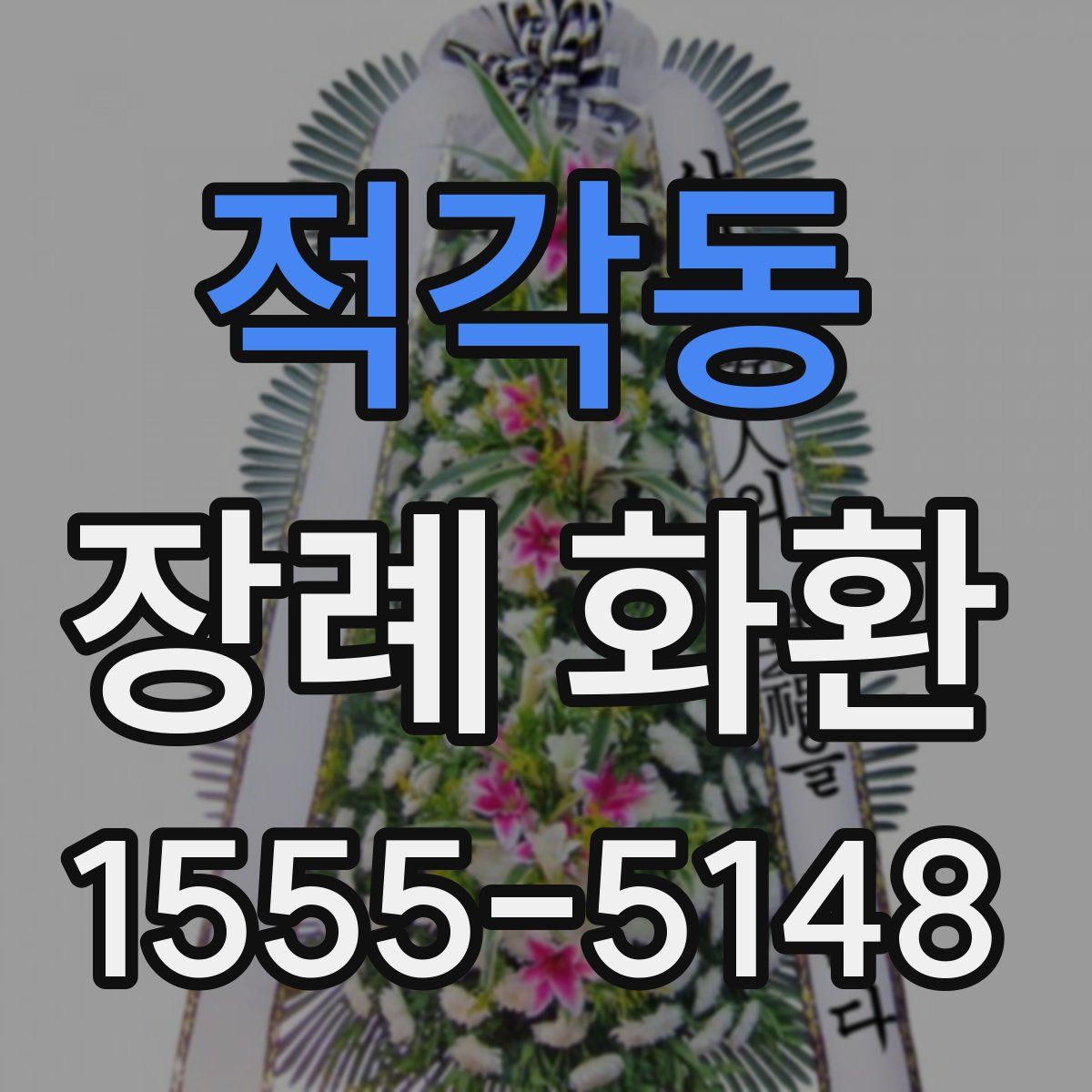 적각동 장례 화환