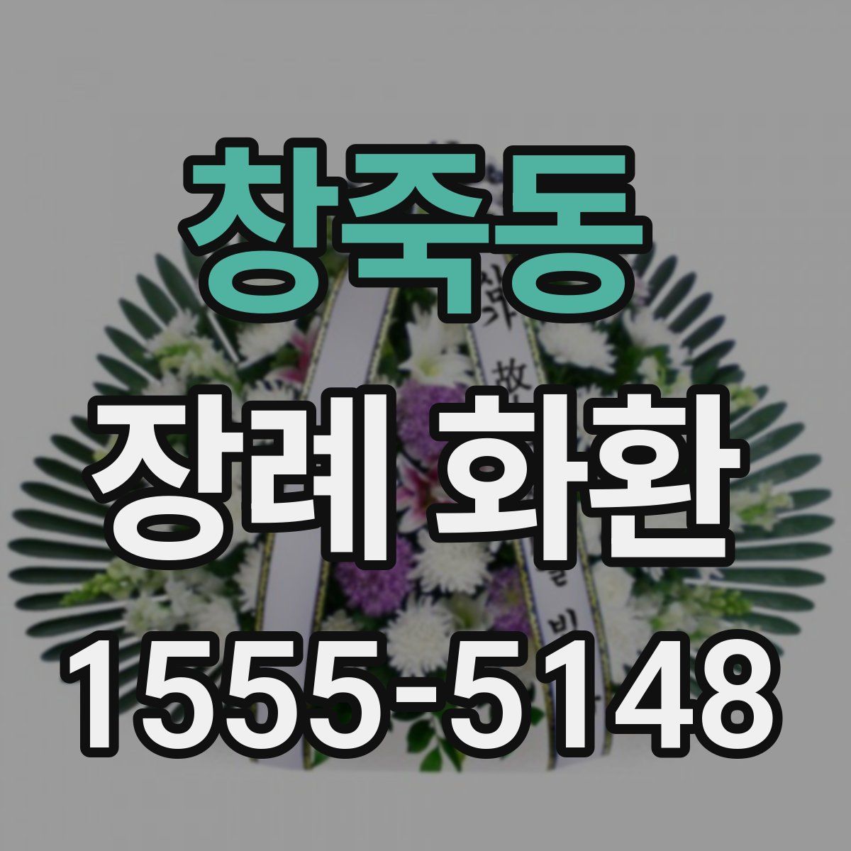 창죽동 장례 화환