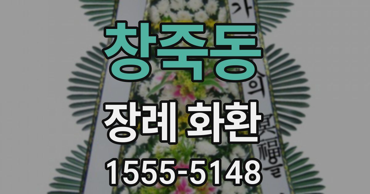 창죽동 장례 화환