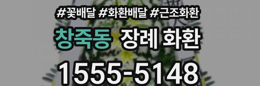 창죽동 장례 화환