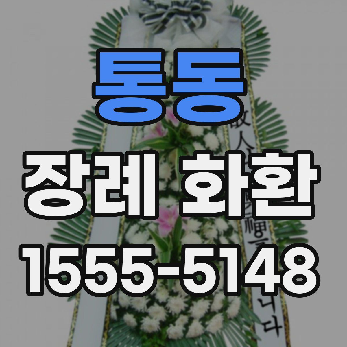 통동 장례 화환