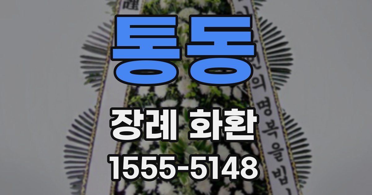 통동 장례 화환