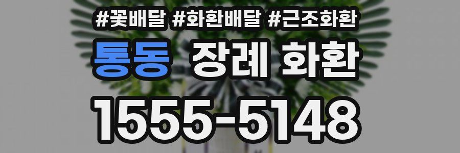 통동 장례 화환