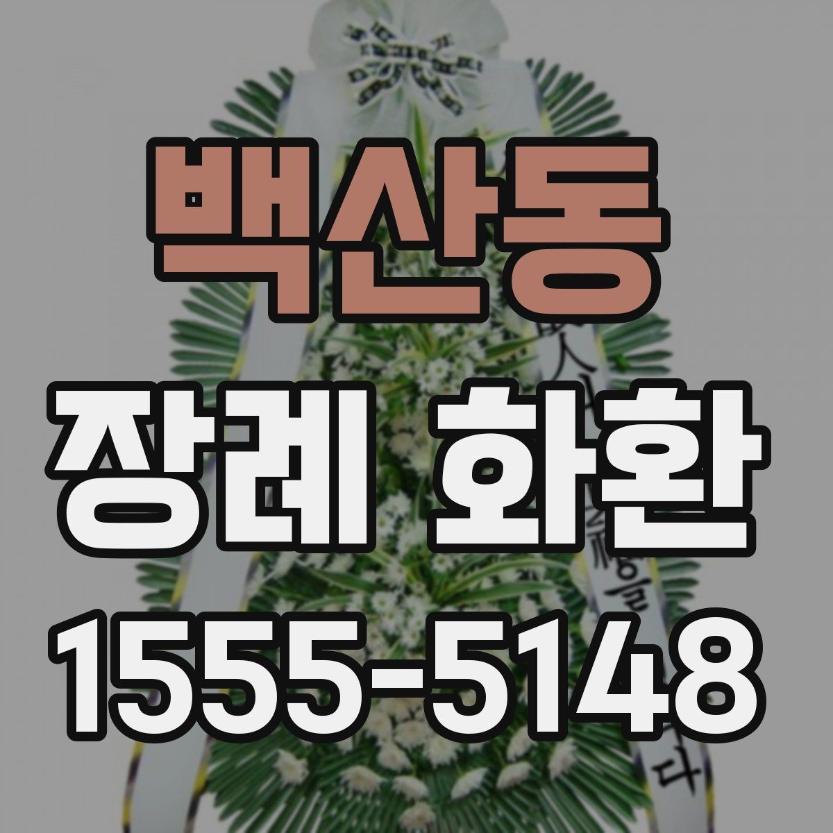 백산동 장례 화환