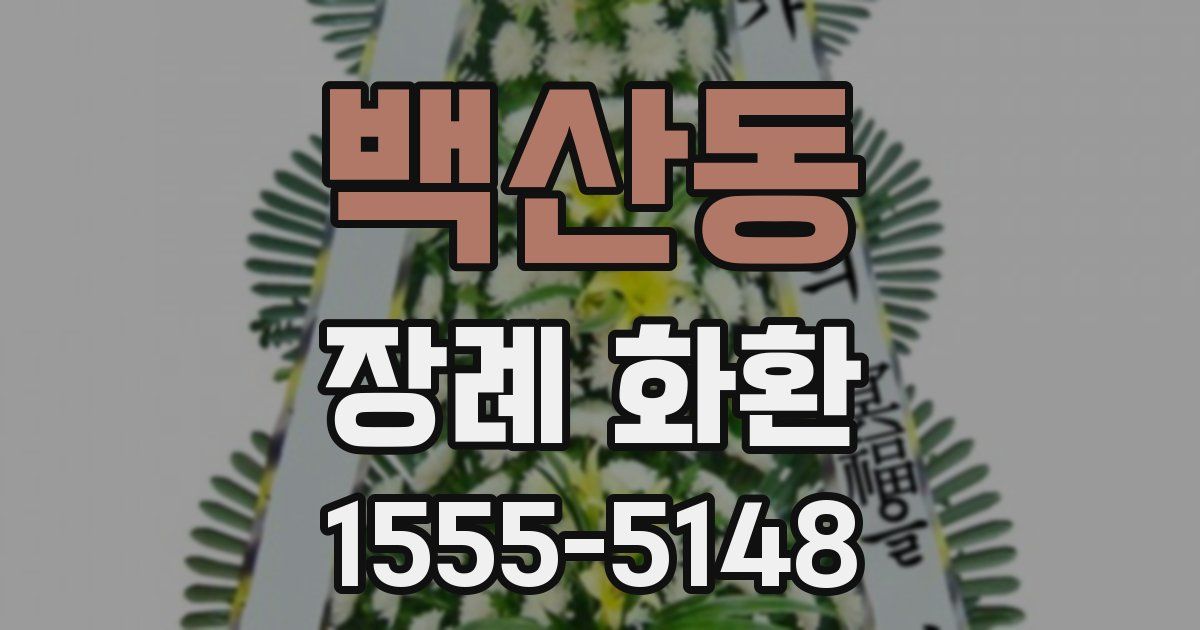 백산동 장례 화환