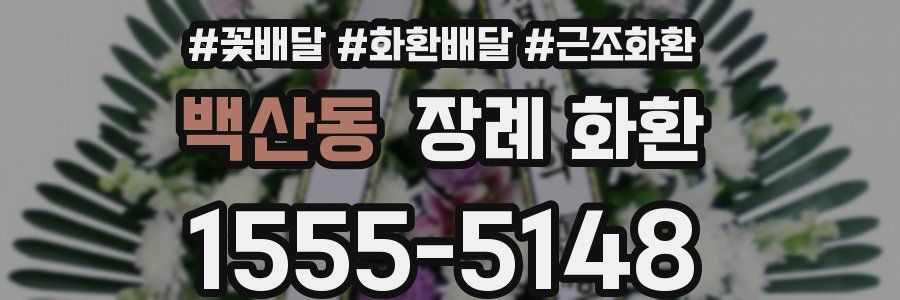 백산동 장례 화환