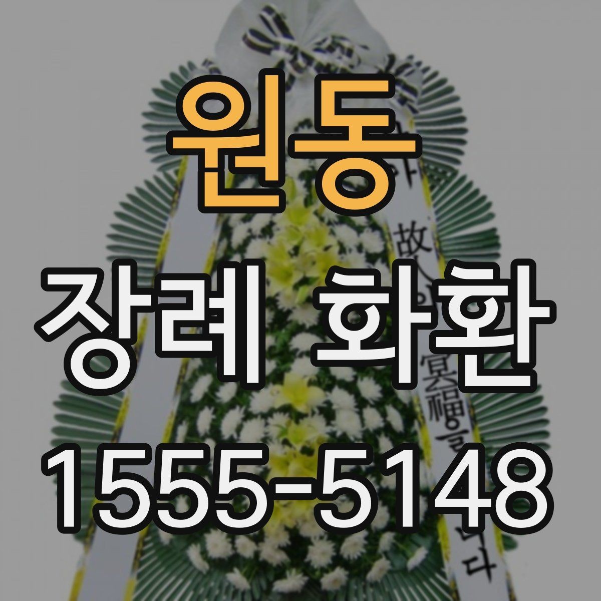 원동 장례 화환 문구를 깔끔하게 정리하는 법