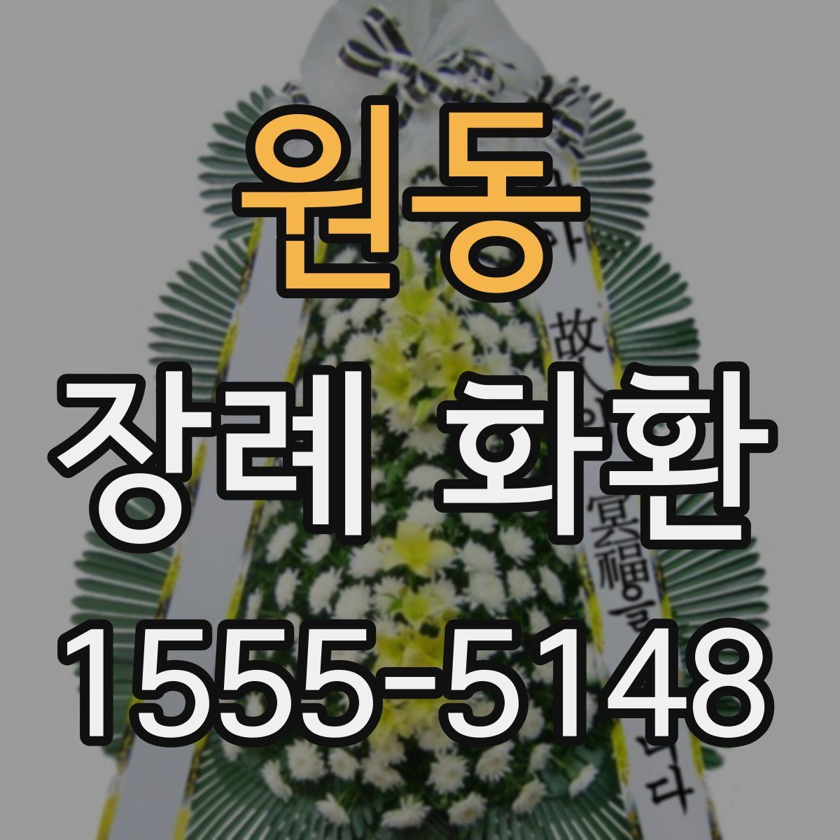 원동 장례 화환