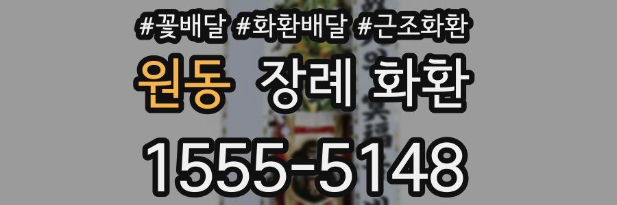 원동 장례 화환