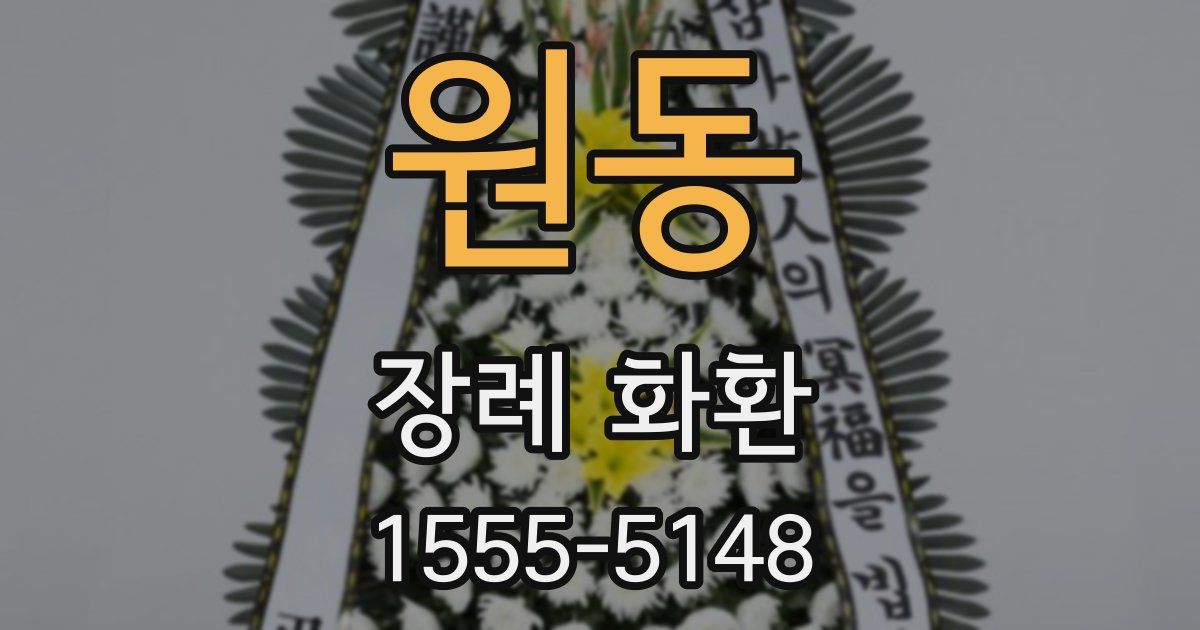 원동 장례 화환