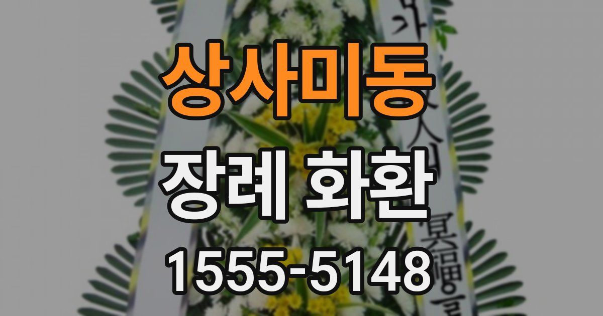 상사미동 장례 화환