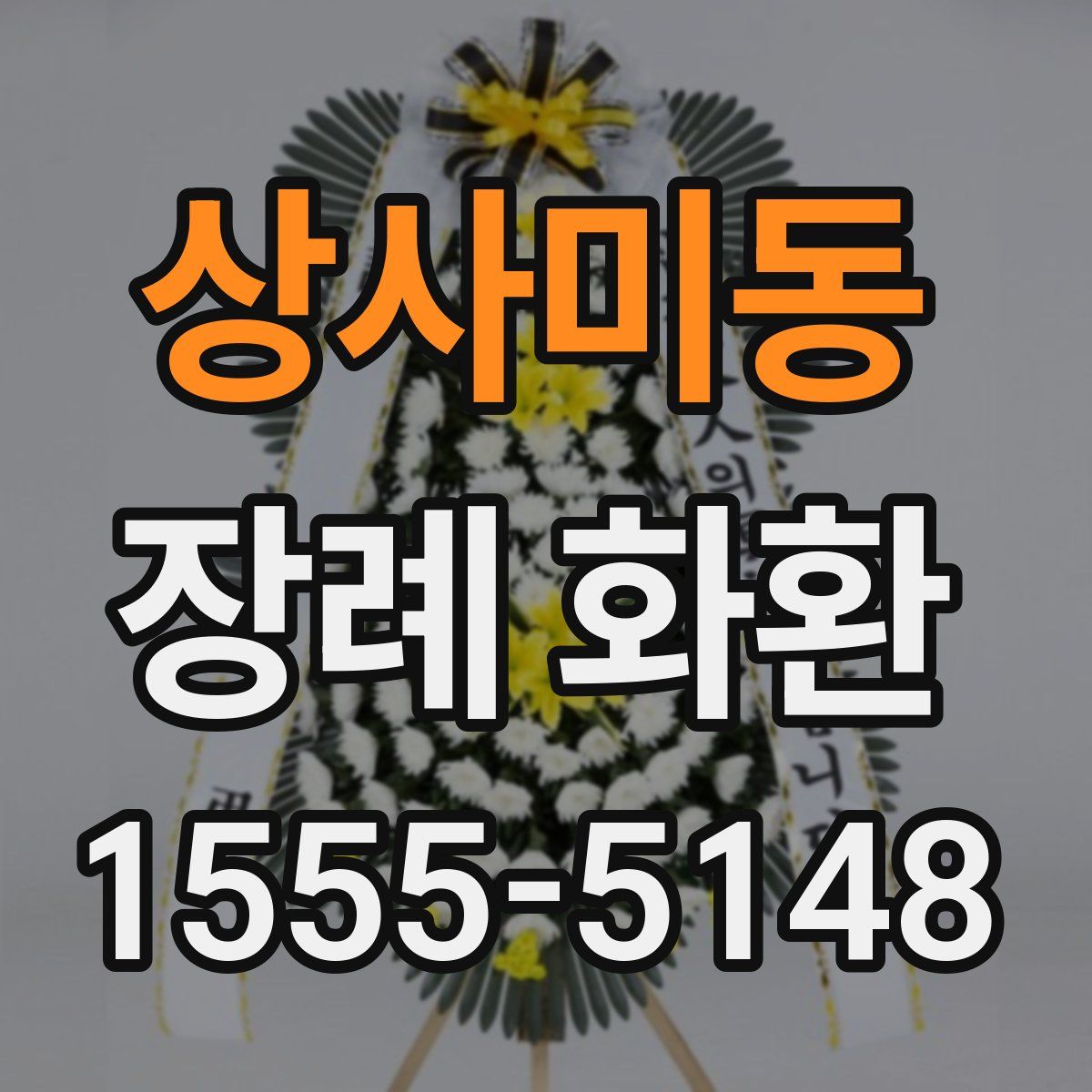 상사미동 장례 화환