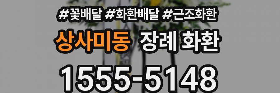 상사미동 장례 화환