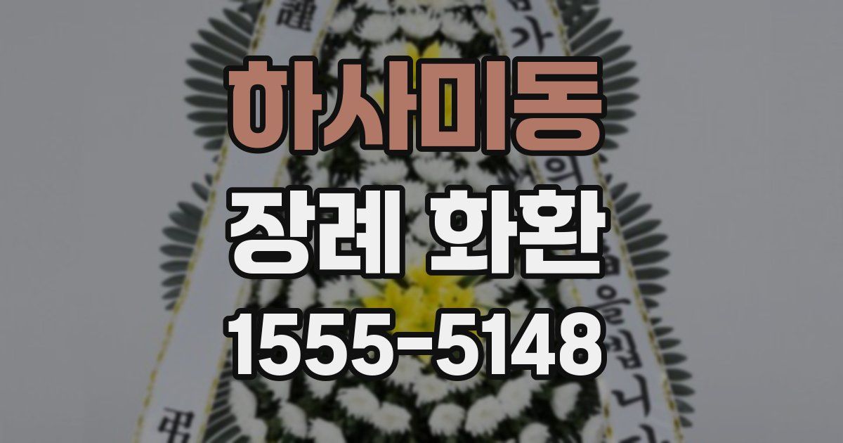 하사미동 장례 화환