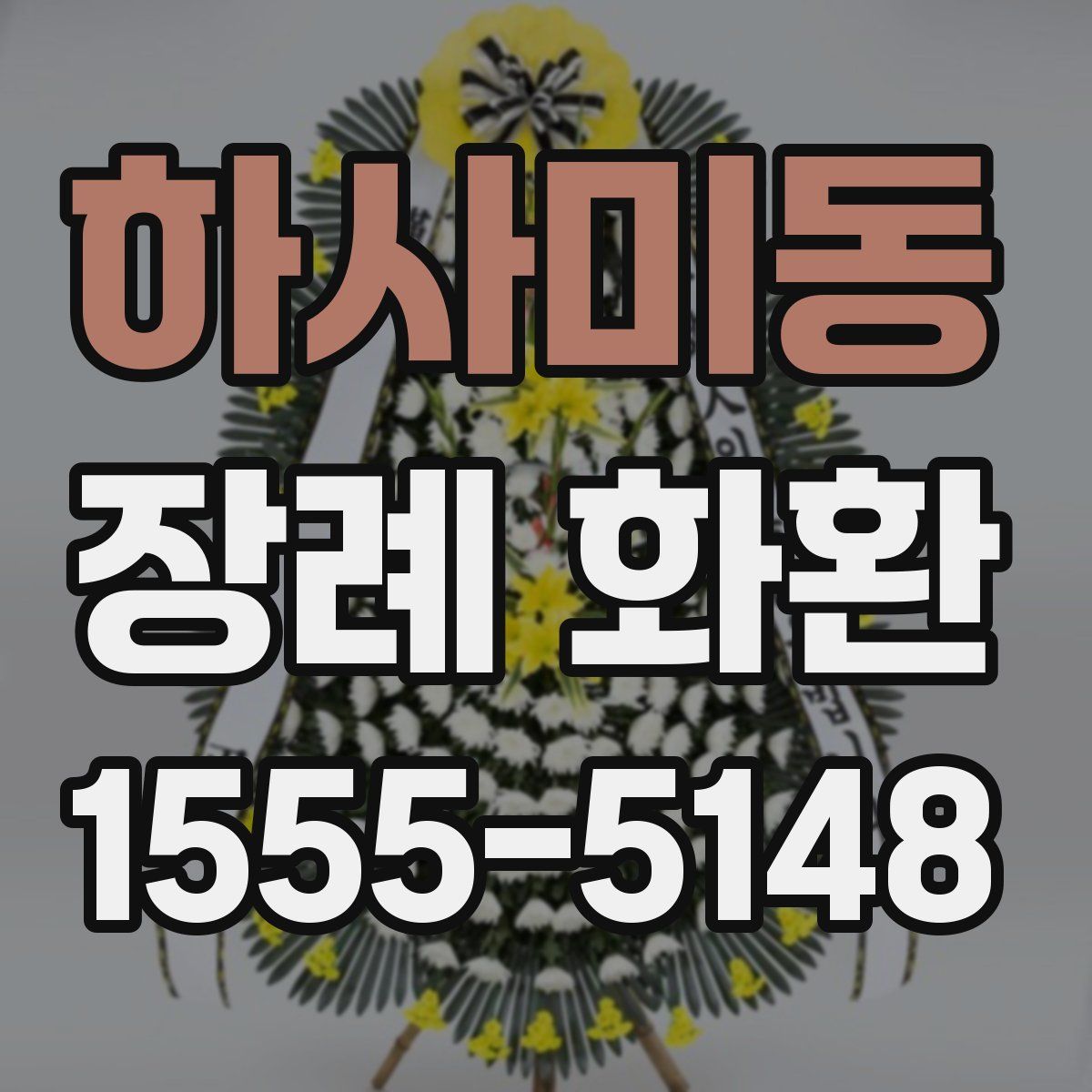 하사미동 장례 화환