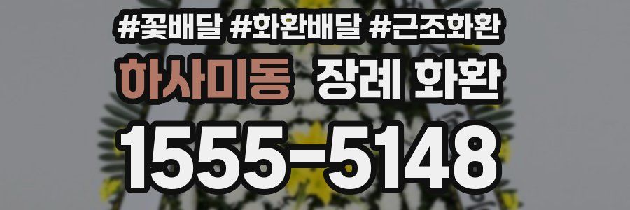 하사미동 장례 화환