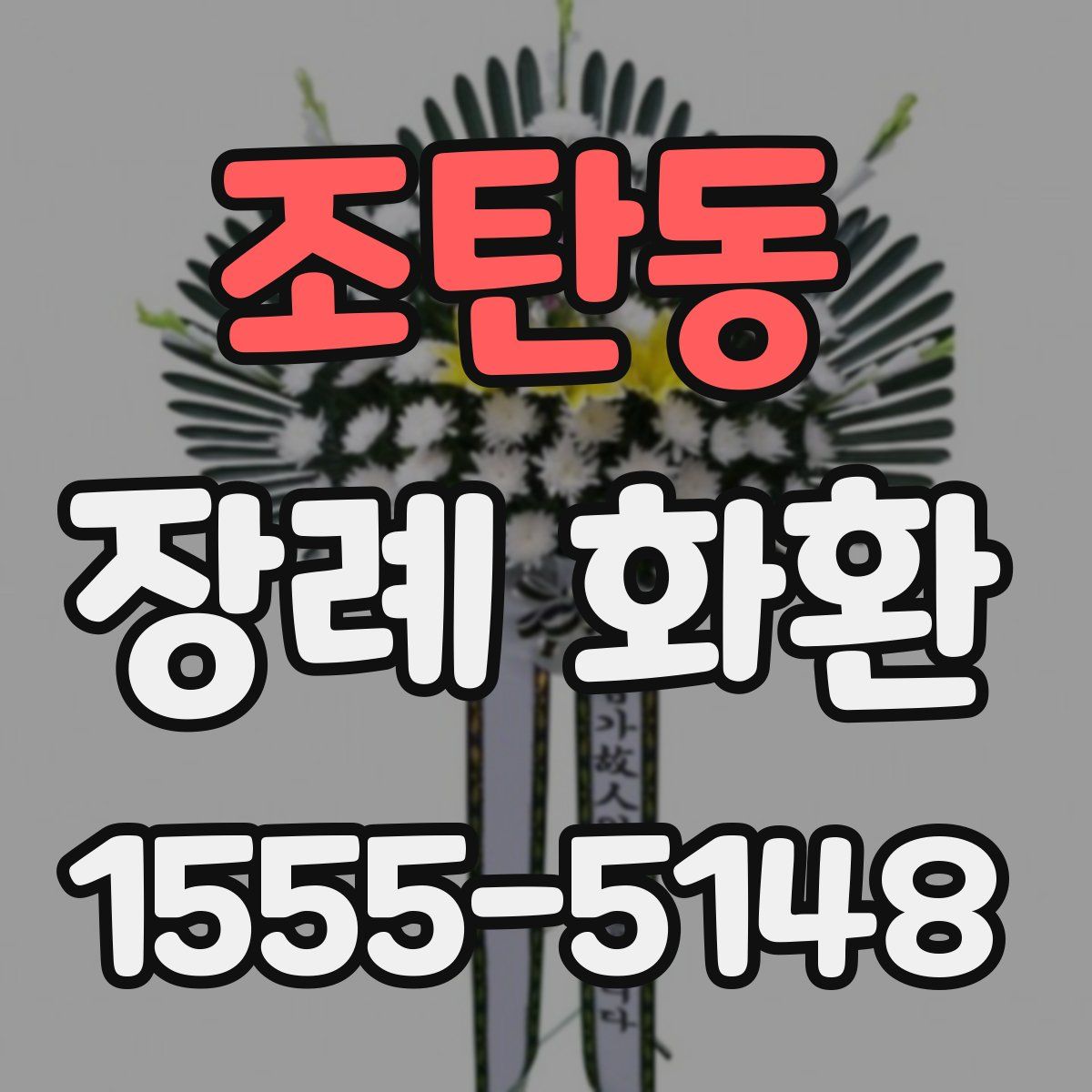 조탄동 장례 화환