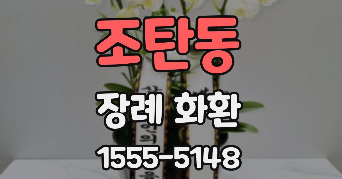 조탄동 장례 화환