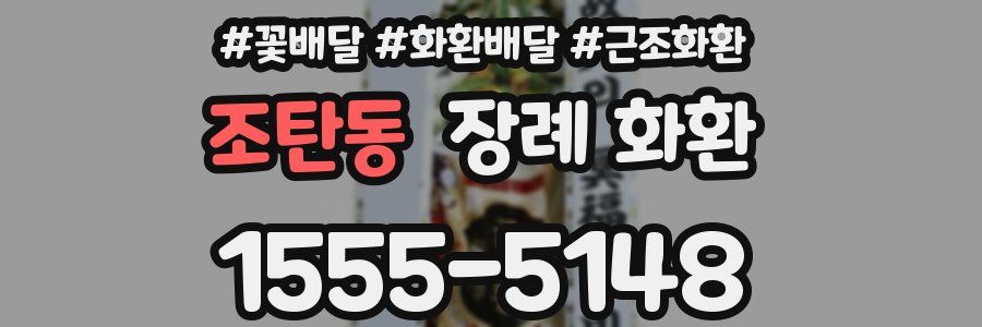 조탄동 장례 화환