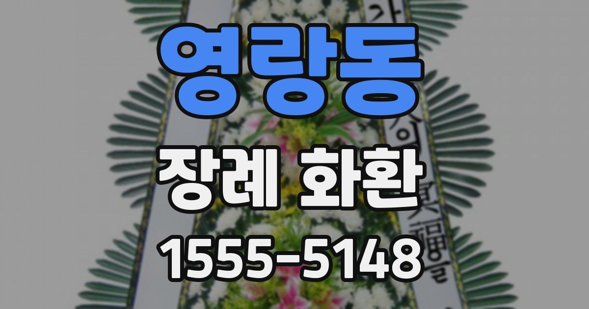 영랑동 장례 화환