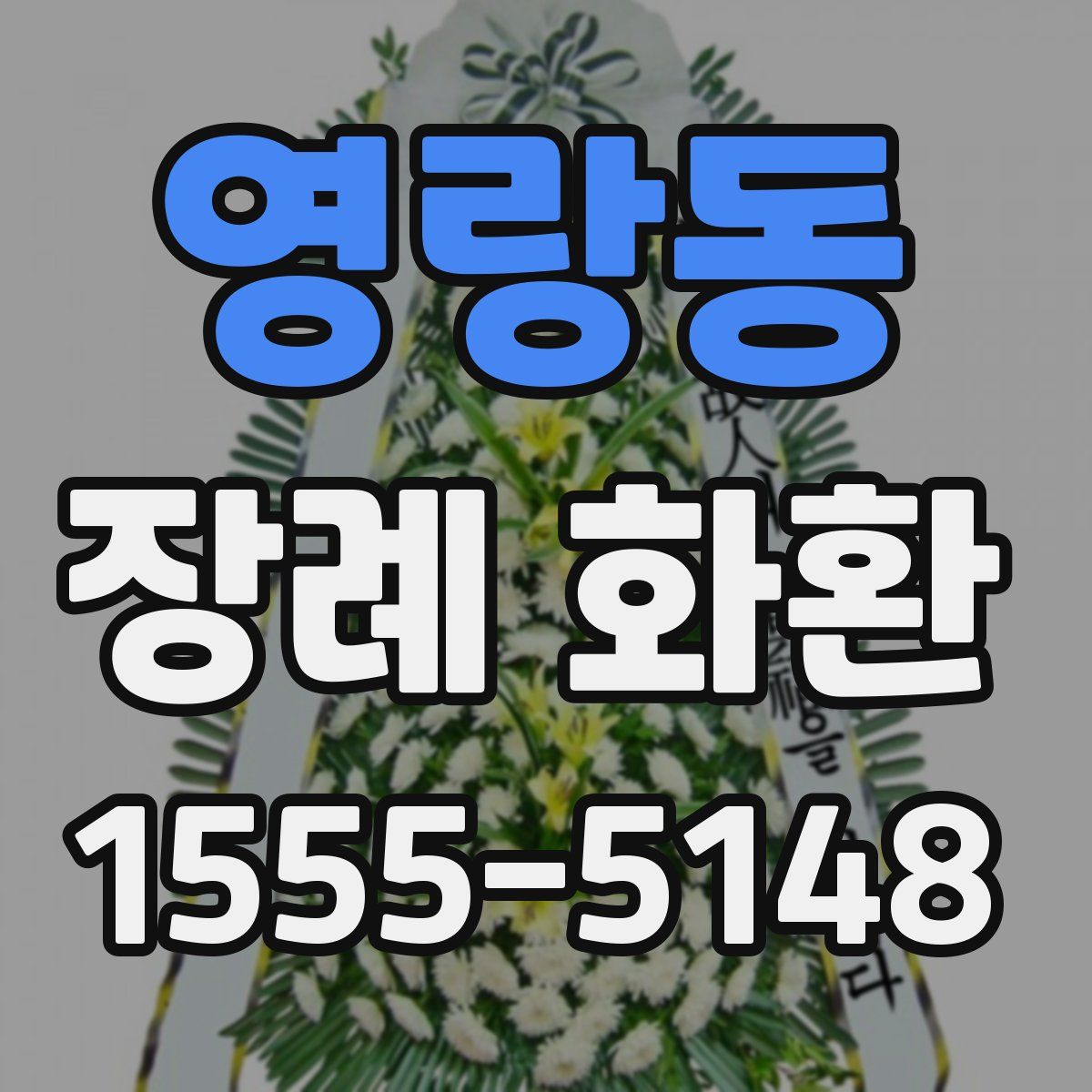 영랑동 장례 화환