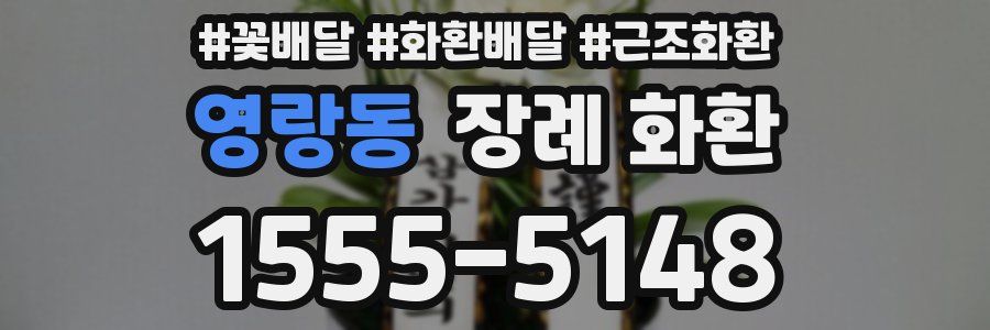 영랑동 장례 화환