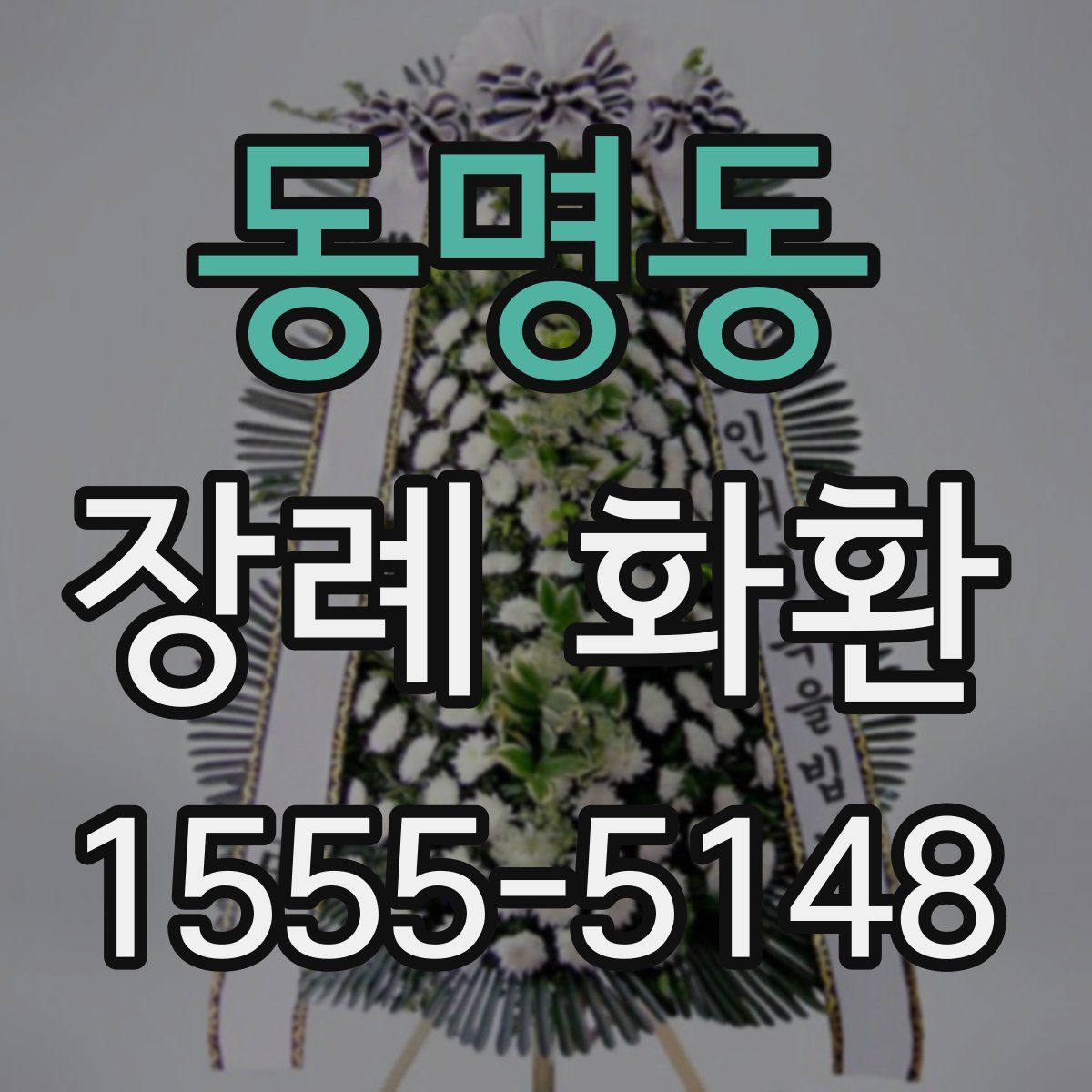 동명동 장례 화환
