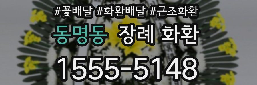동명동 장례 화환