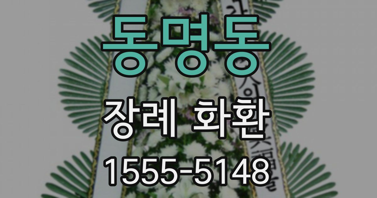 동명동 장례 화환