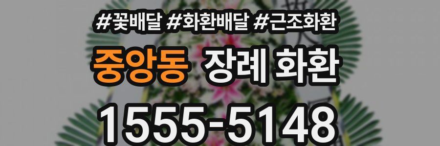 중앙동 장례 화환