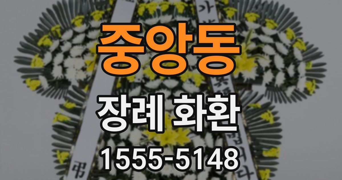 중앙동 장례 화환