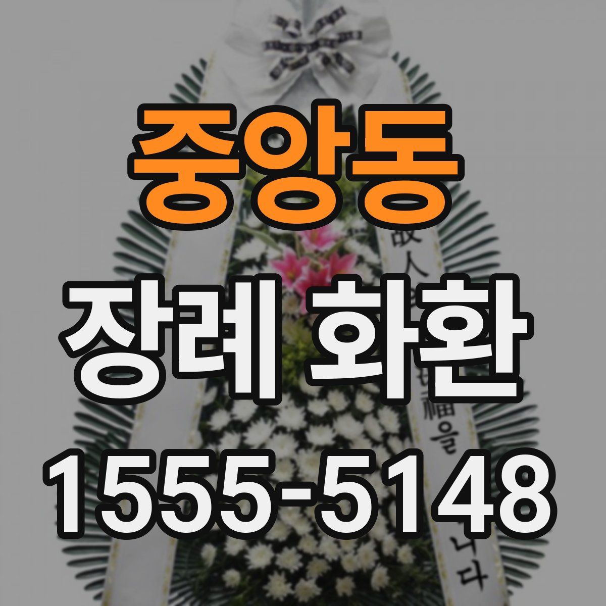 중앙동 장례 화환