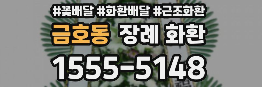 금호동 장례 화환