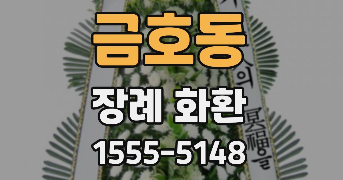 금호동 장례 화환