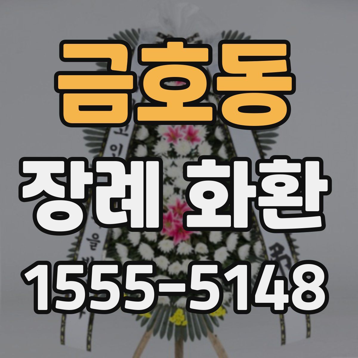 금호동 장례 화환