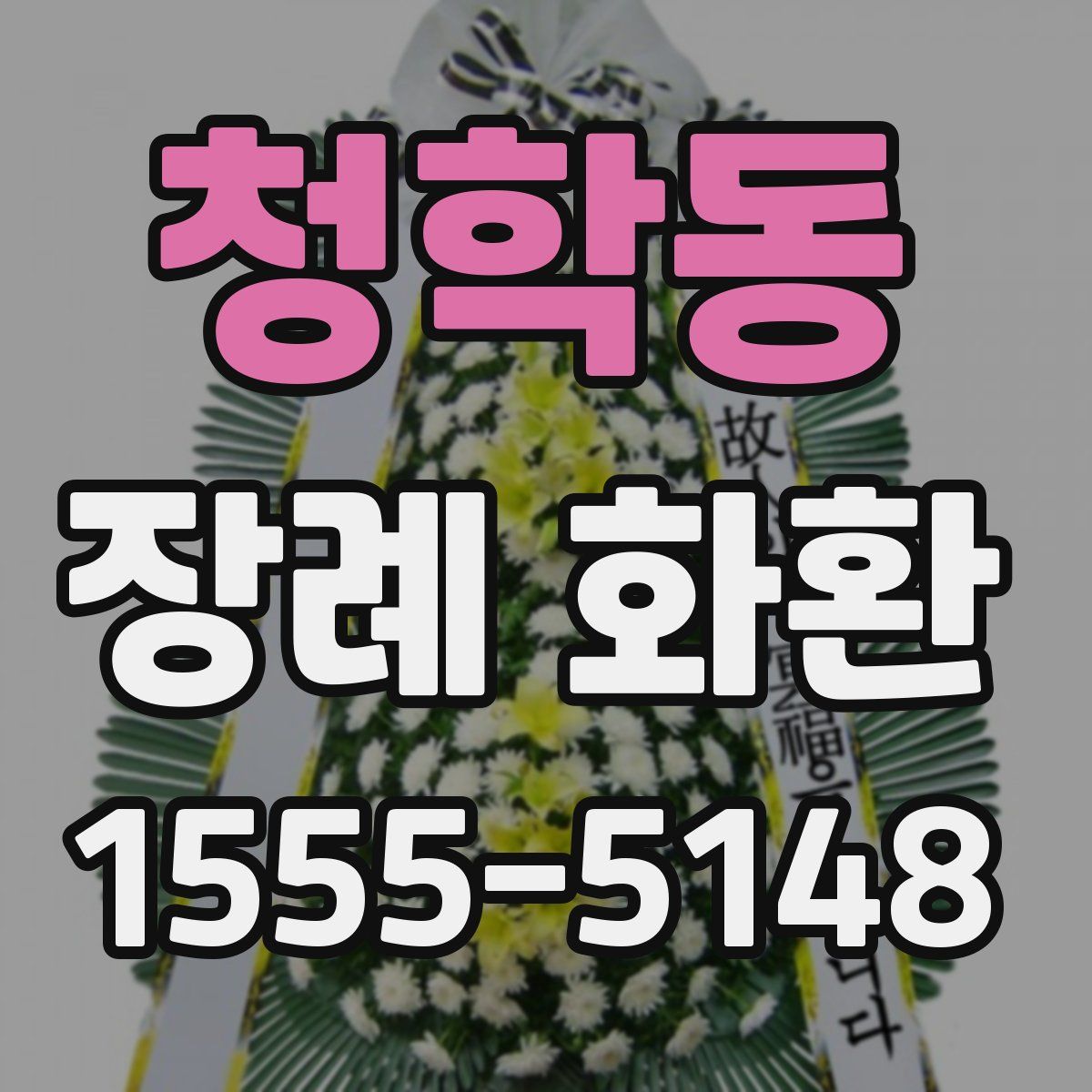 청학동 장례 화환