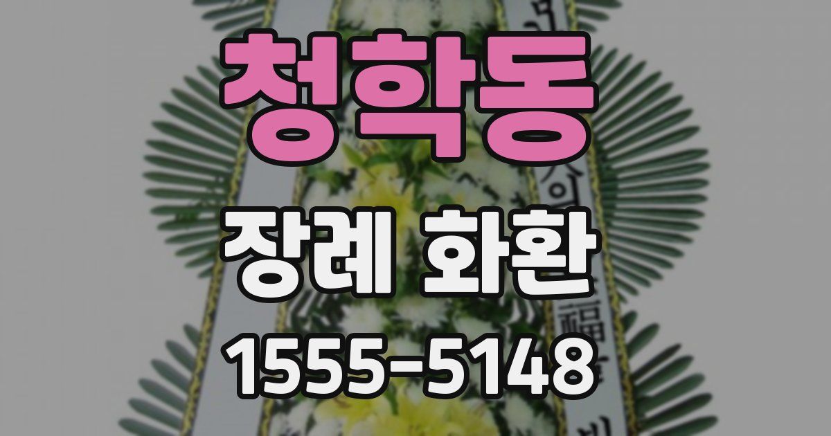 청학동 장례 화환