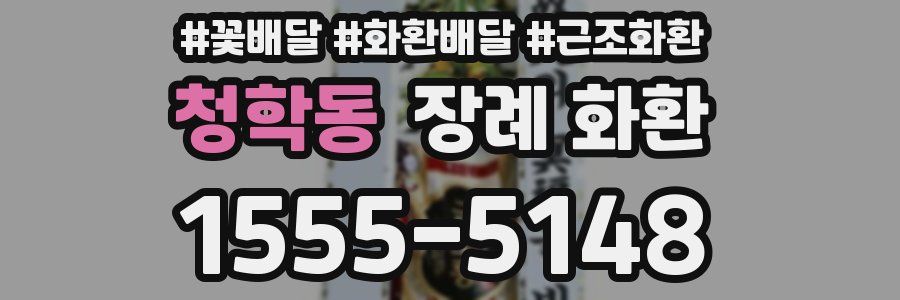 청학동 장례 화환
