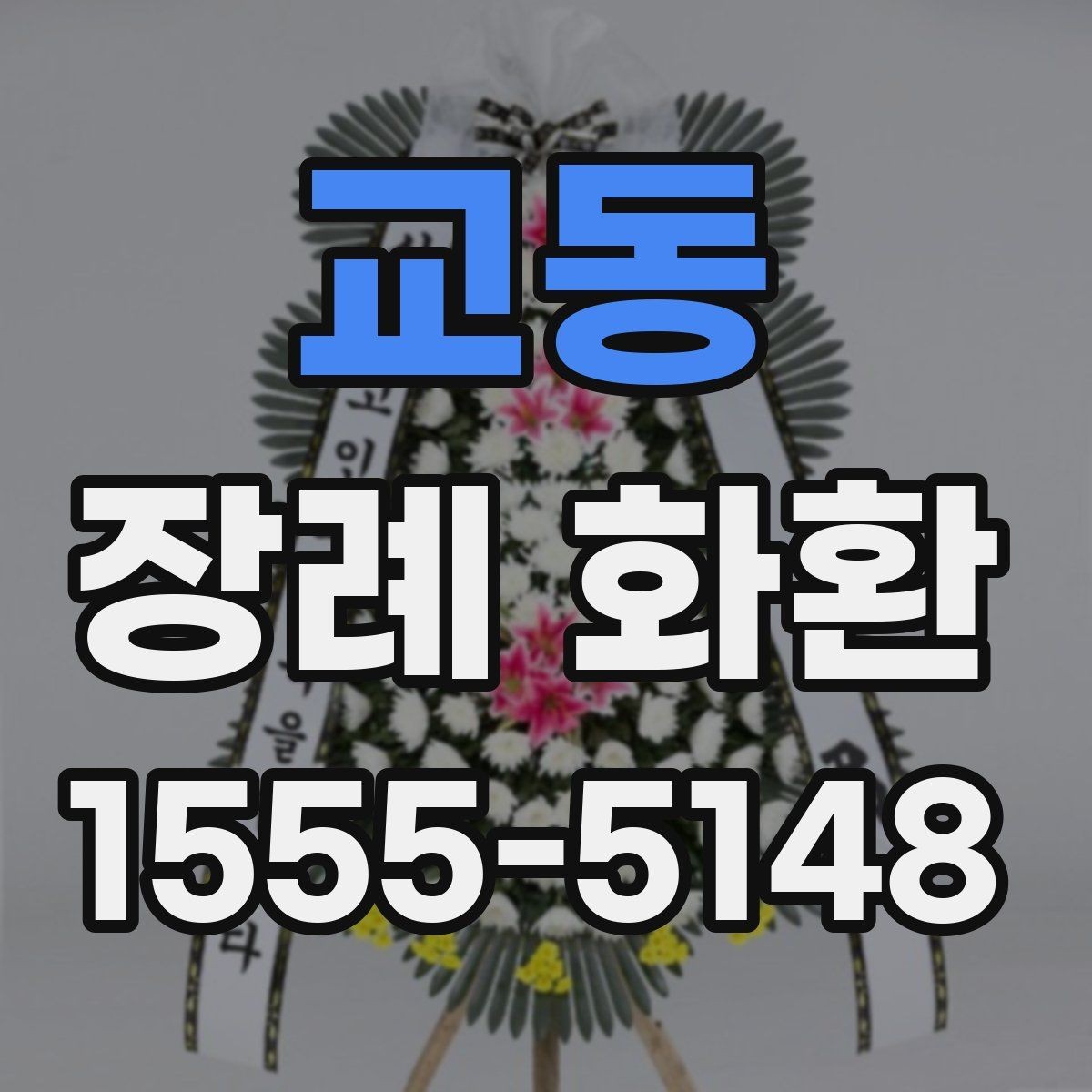 교동 장례 화환 조문 예절과 함께 살펴보기