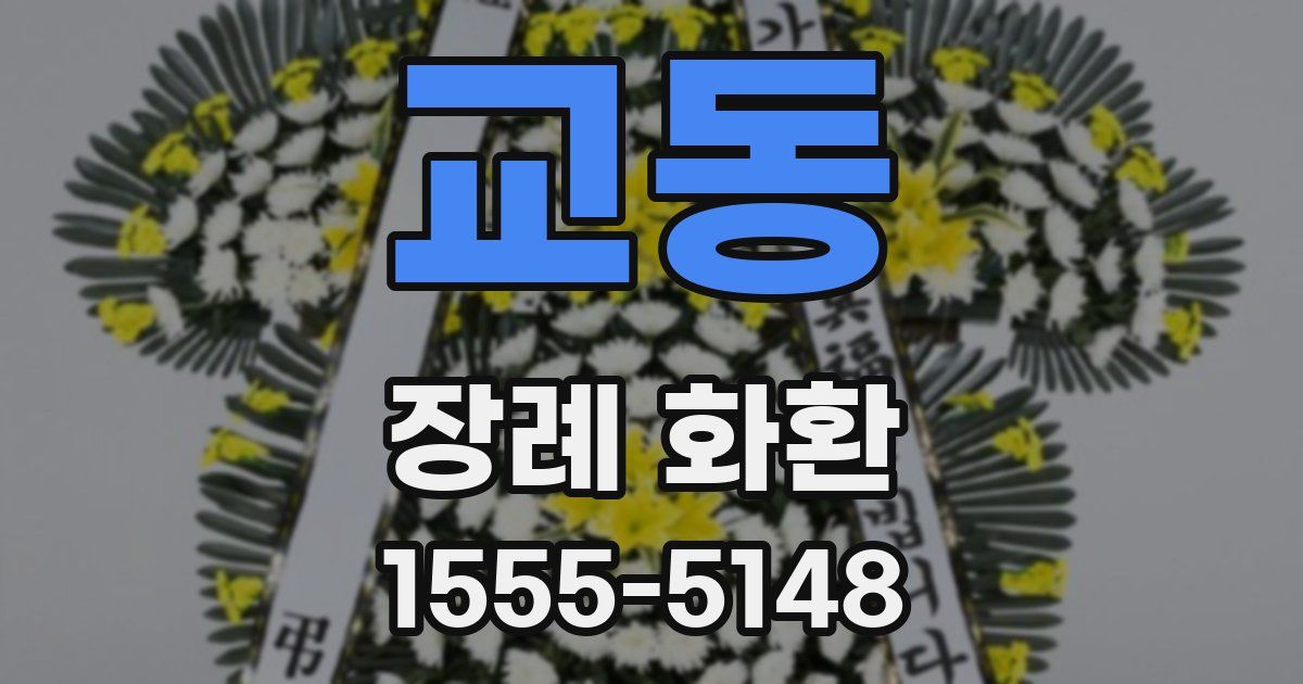 교동 장례 화환